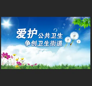爱护公共卫生