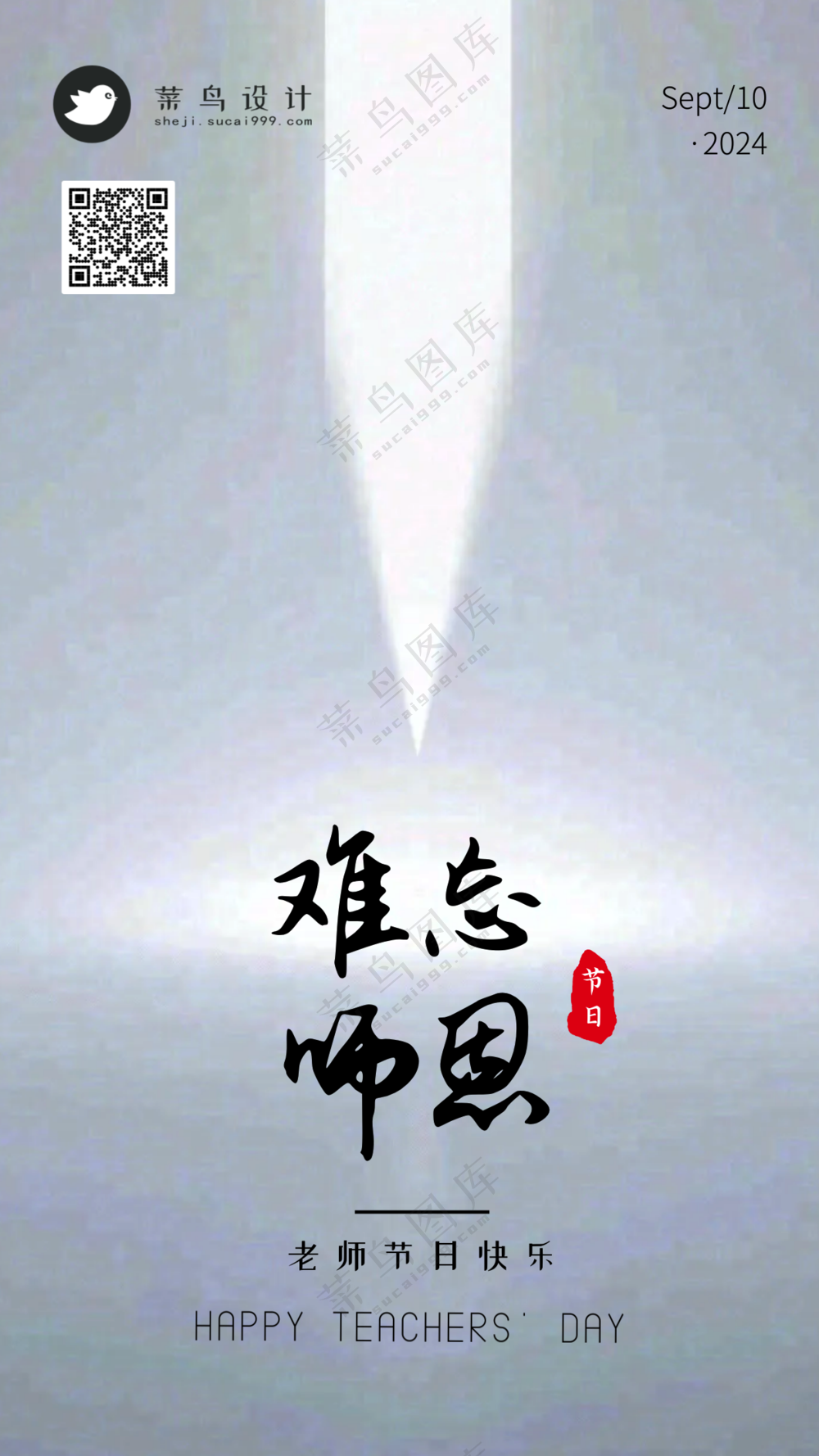 教师节师恩难忘手机海报