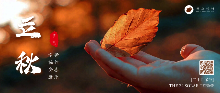 立秋公众号首图
