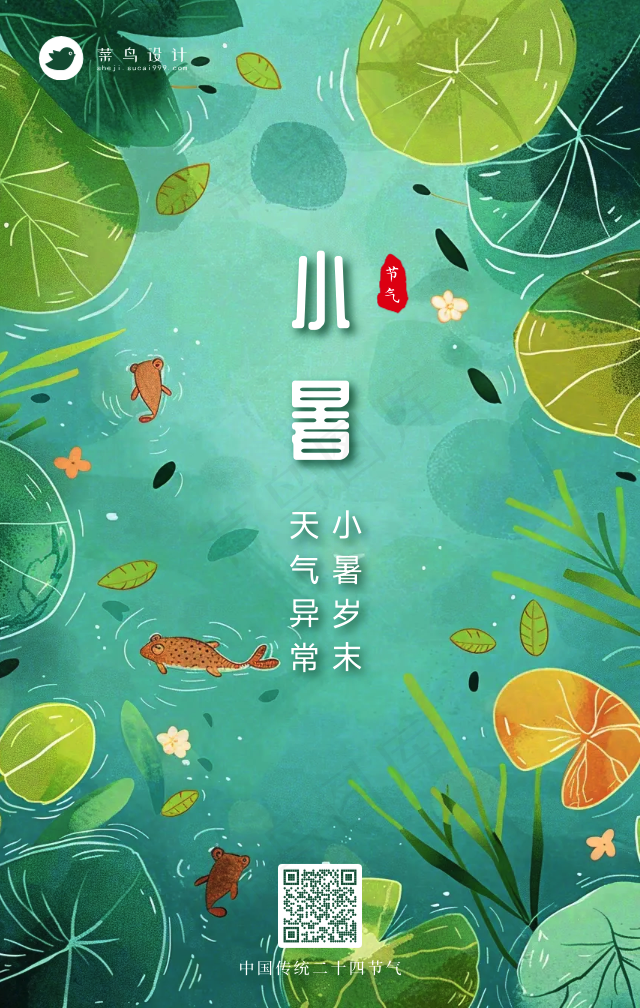 小暑手机海报