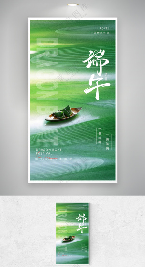 绿色简约意境粽子龙舟端午节海报