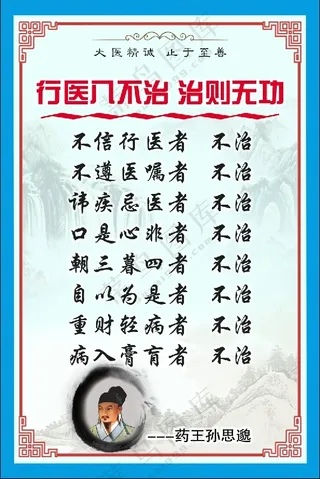行医八不治