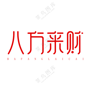 八方来财艺术字
