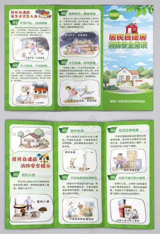 居民自建房消防安全常识三折页