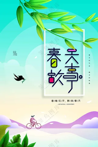 春天故事日常活动海报素材