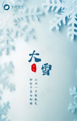 大雪手机海报