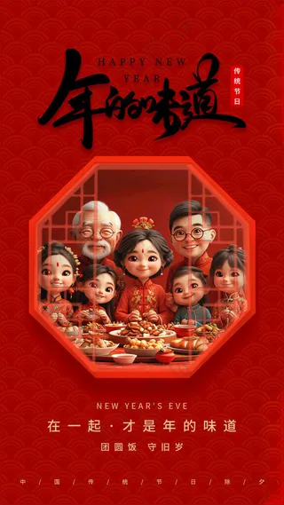 年夜饭新年年夜饭年夜饭聚餐海报