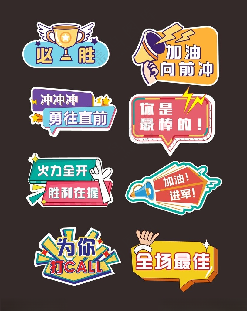 运动会加油手举牌年会CDR