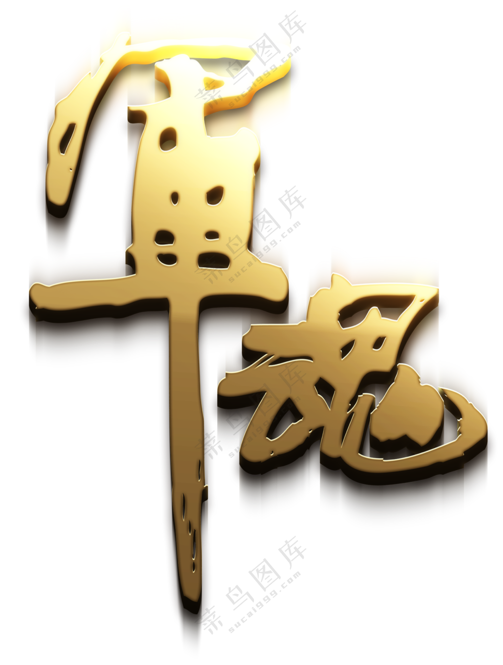 手写风书法字军魂设计免抠PNG素材