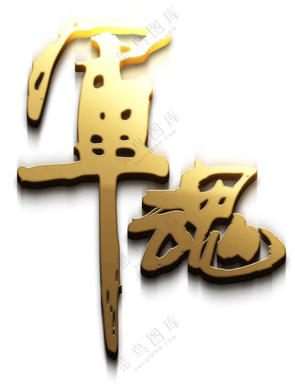 手写风书法字军魂设计免抠PNG素材