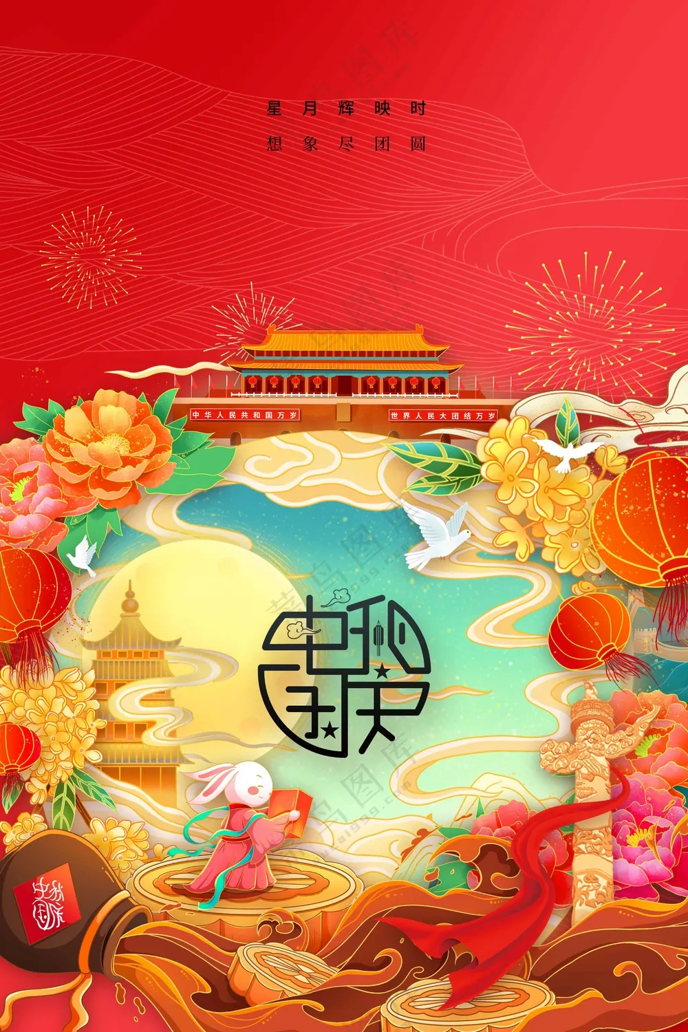 国庆中秋节节日活动宣传海报