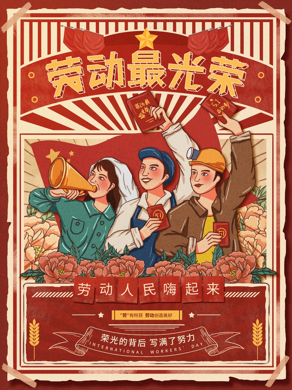 红色复古五一插画 