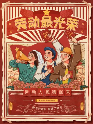 红色复古五一插画