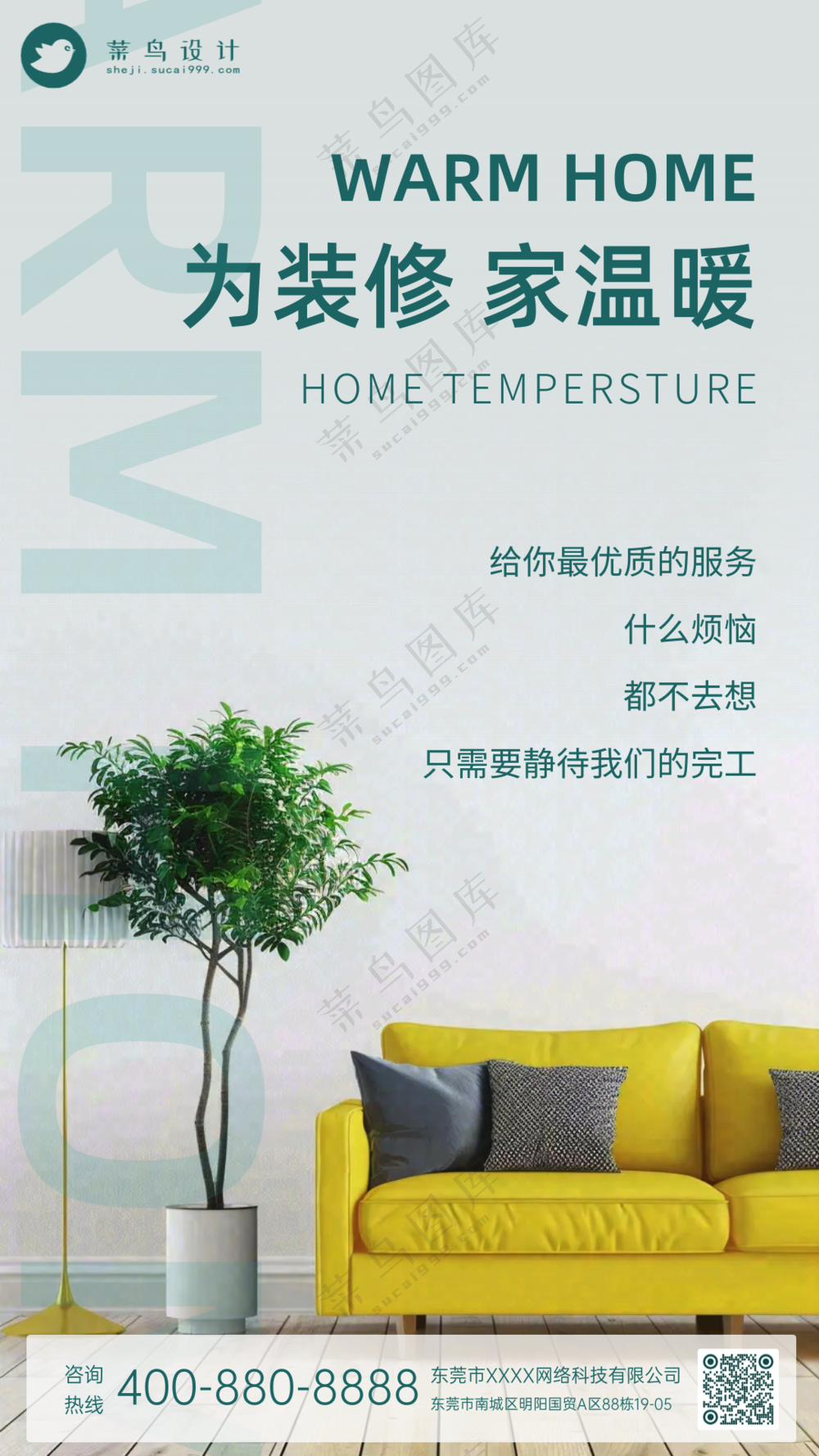 简约设计房屋装修家居室内宣传海报