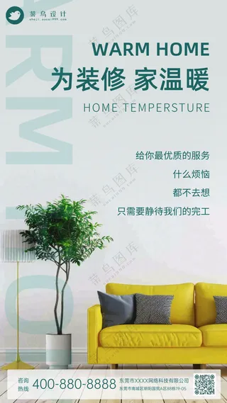 简约设计房屋装修家居室内宣传海报