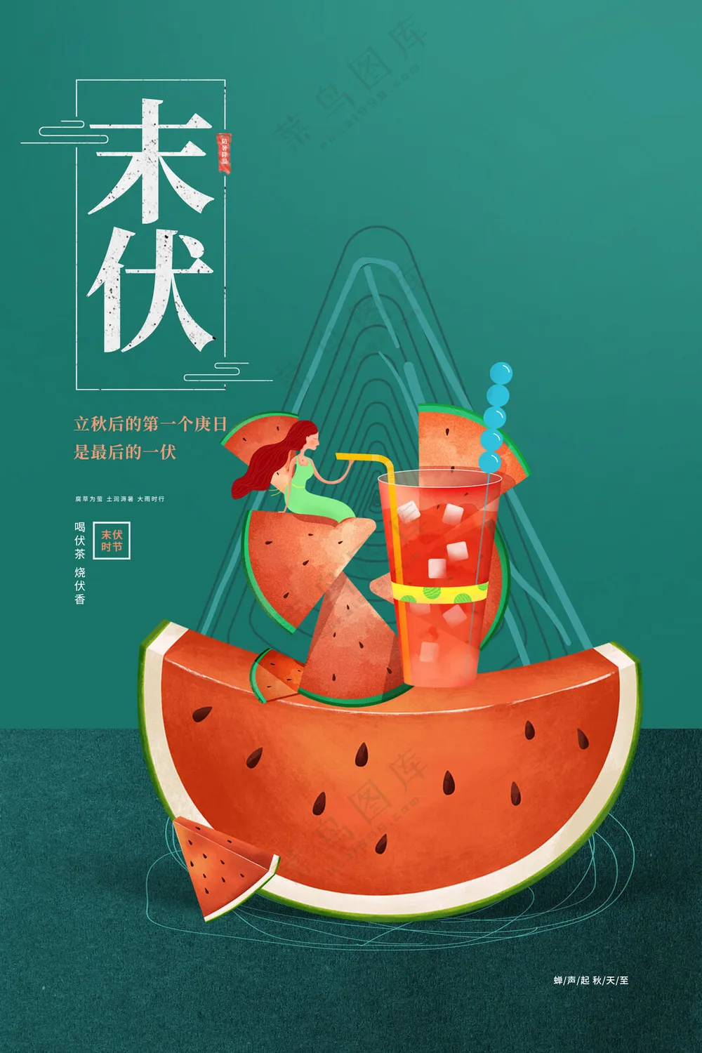 末伏天海报