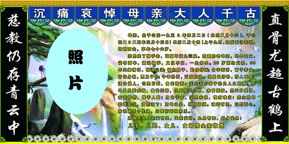 传统松鹤延年挽联