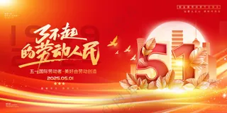 红金五一劳动节致敬劳动人民展板
