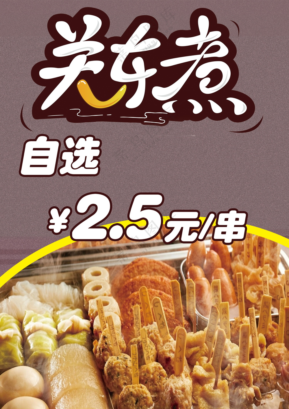 关东煮美食海报素材