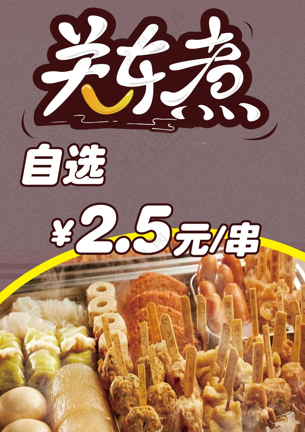 关东煮美食海报素材