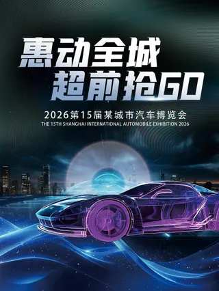 惠动全城超前抢GO汽车博览会车展海报