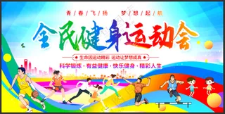 全民健身运动会展板背景