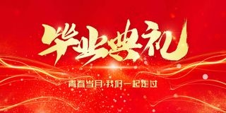 红色金字毕业典礼活动展板