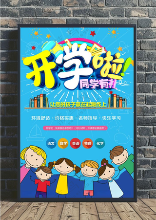 开学季海报图片