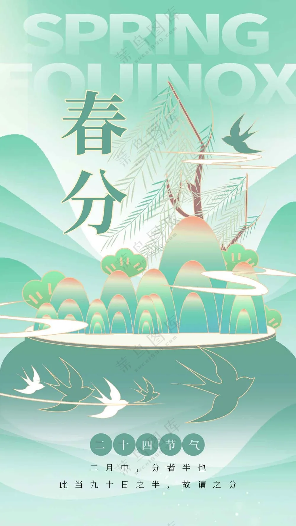 春分节气传统活动宣传海报