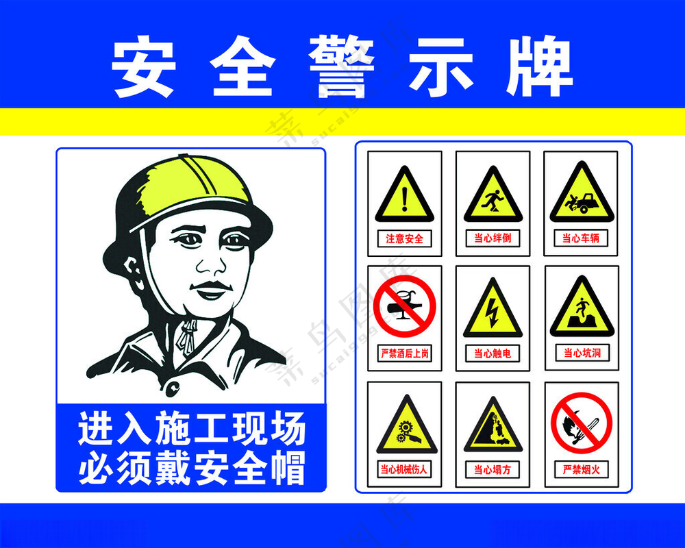 安全警示牌工地安全标语广告设计100DPI海报