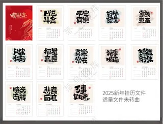 2025蛇年书法中式台历挂历2025背景节日庆祝海报