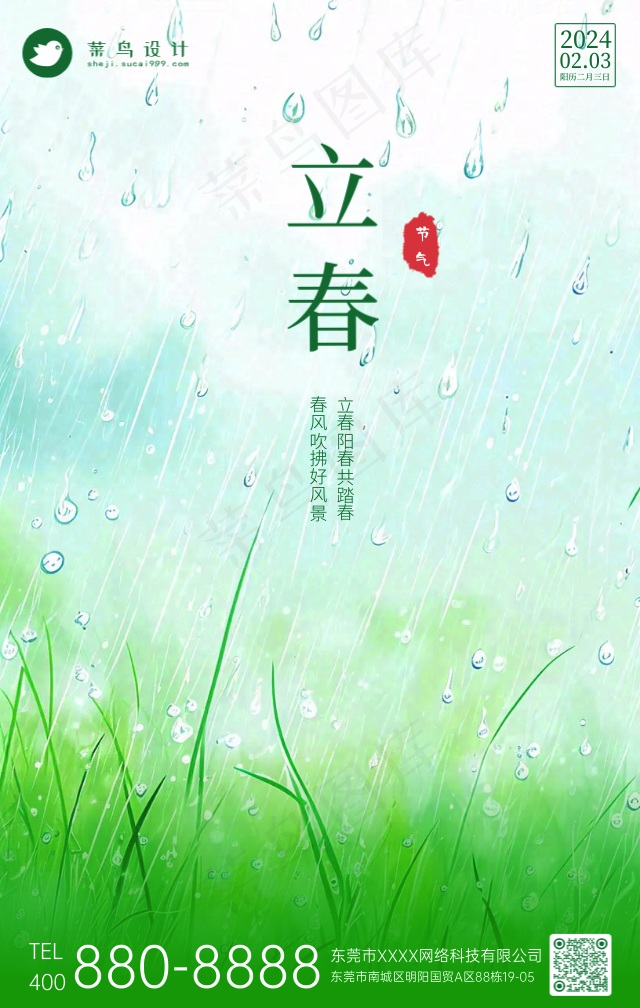 立春手机海报