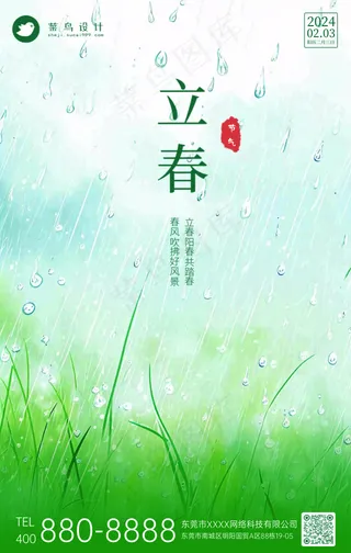 立春手机海报