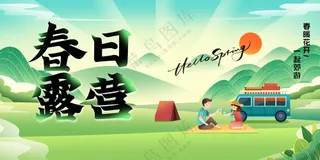 春日露营活动宣传展板素材