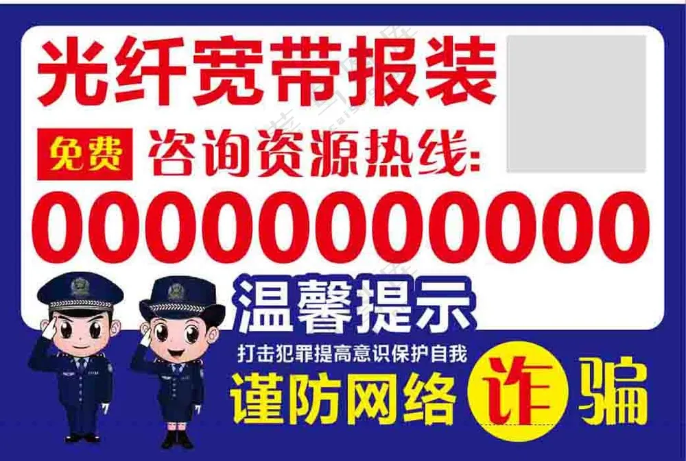 光纤宽带报装防诈骗