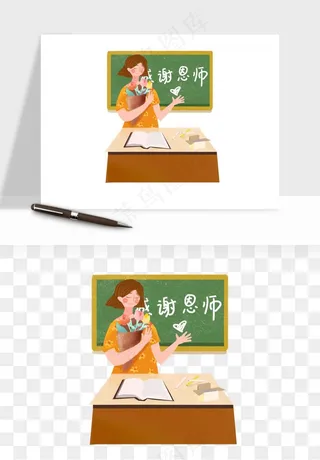 手绘教师节老师学生png免抠