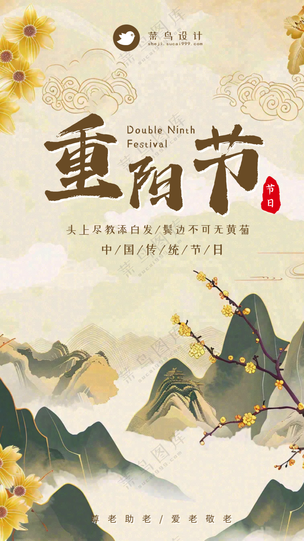 重阳节手机海报