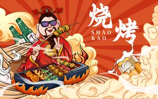 国潮烧烤设计