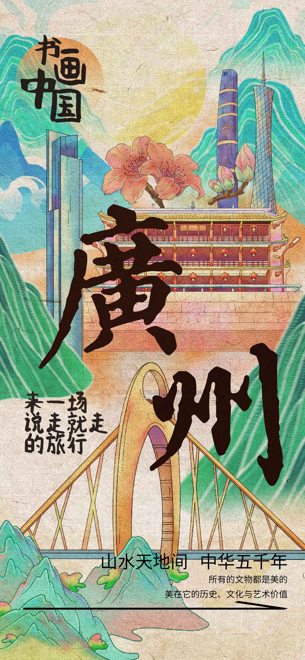 复古插画广州旅游海报