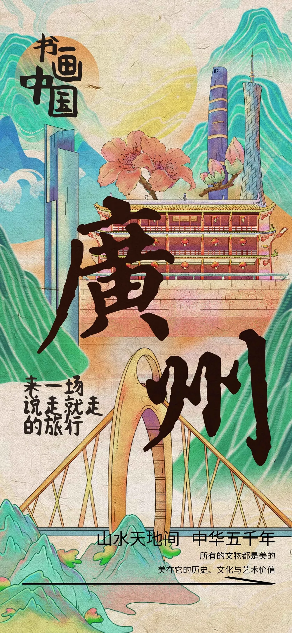 复古插画广州旅游海报