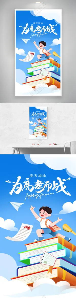 插画风高考祝福高考加油宣传海报