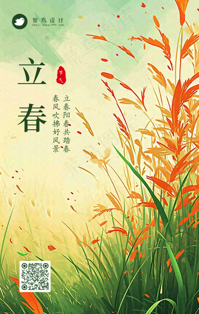 立春手机海报