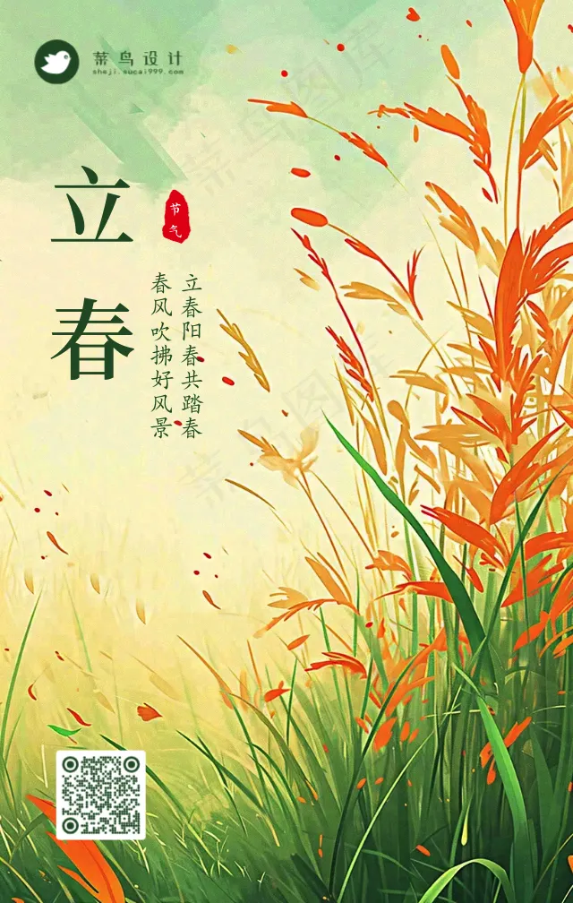 立春手机海报