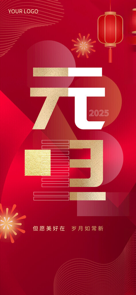 2025新年元旦手机端长图海报乙巳蛇年蛇年手机海报
