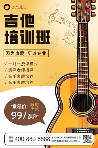 吉他培训班乐器音乐教学班宣传海报
