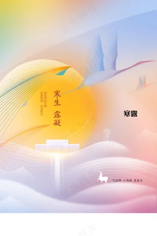 寒露节气传统活动宣传海报