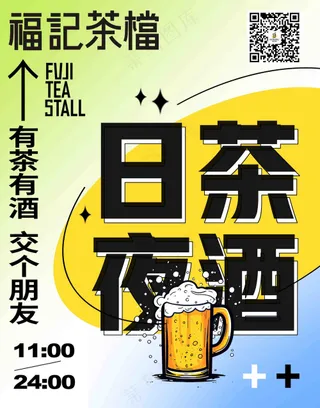 日茶夜酒海报