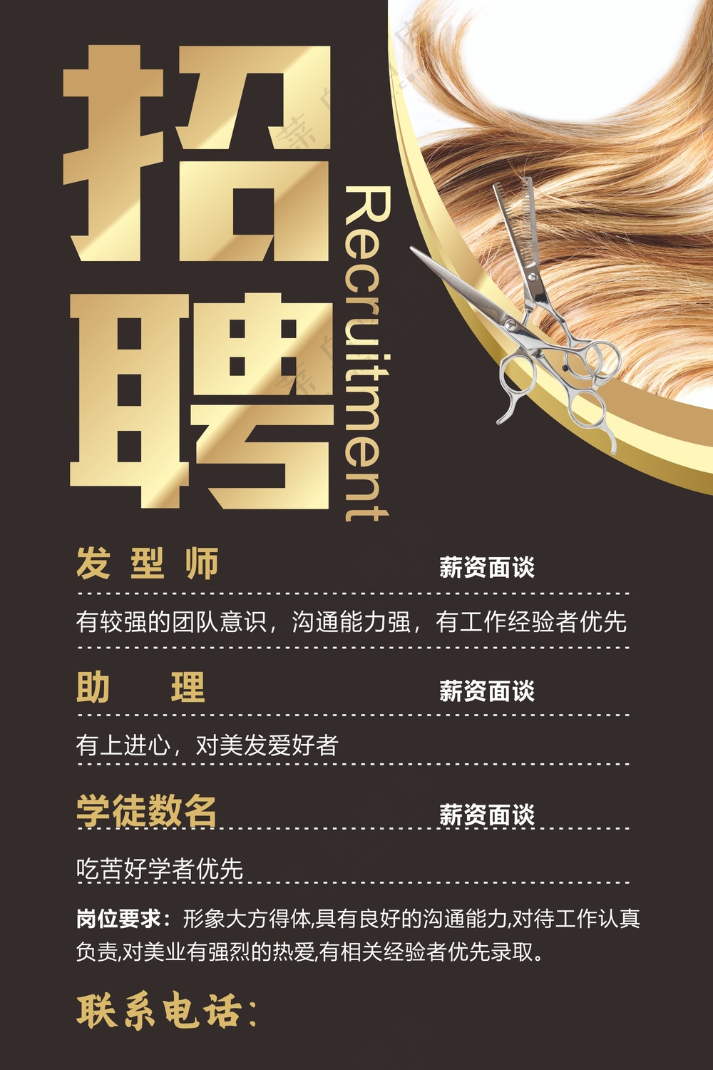 发型师招聘海报素材