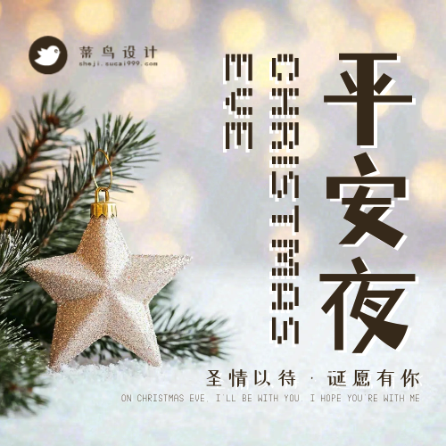 平安夜公众号次图