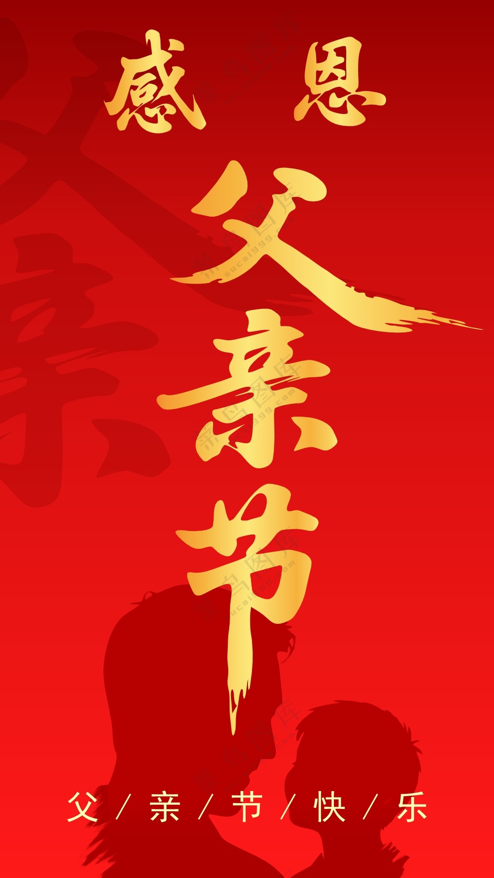 感恩父亲节